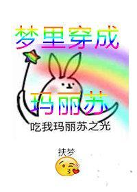 梦裏穿成玛丽苏[无限]封面