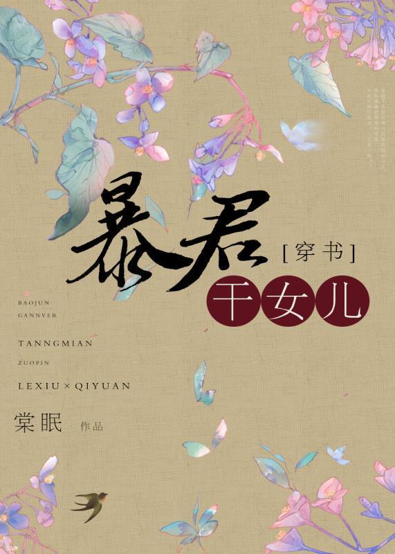 穿成暴君的干女儿封面