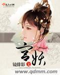 宫妖封面