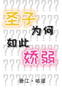 圣子为何如此娇弱封面