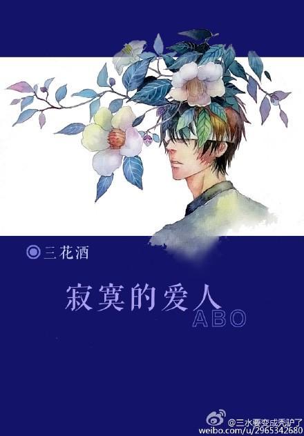 寂寞的爱人ABO封面