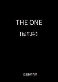 THE ONE 唯一［娱乐圈］封面