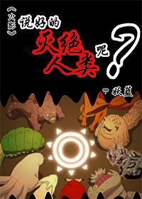 [火影]说好的灭绝人类呢？封面