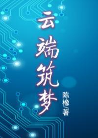 云端筑梦GL封面