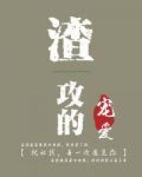 渣攻的宠爱封面