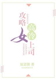 攻略高冷女上司封面