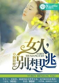 女人，别想逃封面
