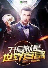 开局就是世界首富封面