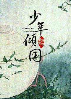 少年倾国封面