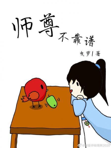 师尊不靠谱封面