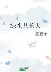 绿水共长天封面