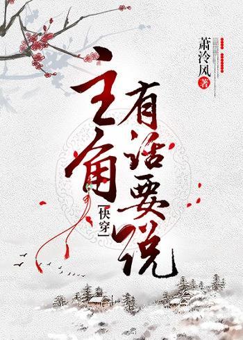主角有话要说[快穿]封面