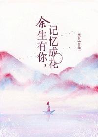 余生有你，记忆成花封面