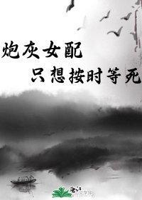 炮灰女配只想按时等死封面