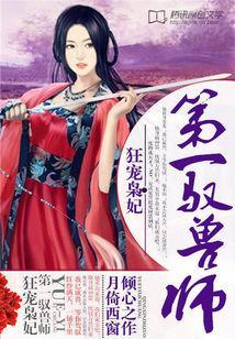 狂宠枭妃：第一驭兽师封面