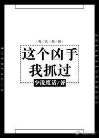 这个凶手我抓过封面