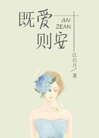 既爱则安封面