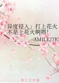 「异度侵入」打上花火不是上花火啊餵封面