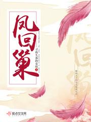 凤还巢顾莞宁封面