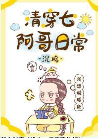 清穿七阿哥日常封面