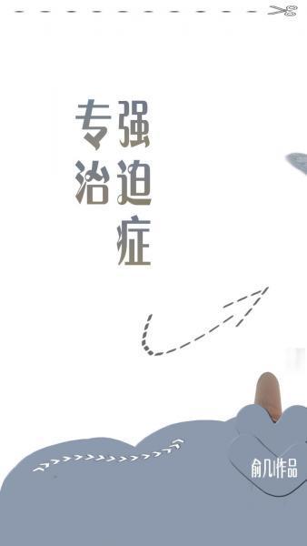 专治强迫癥封面