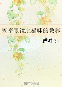 鬼畜眼镜之猫咪的教养封面