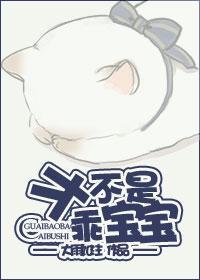 才不是乖宝宝封面
