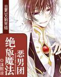 绝版魔法恶男团封面