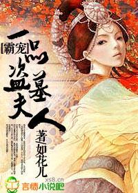 一品盗墓夫人封面