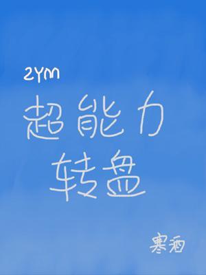 [综英美]超能力转盘封面