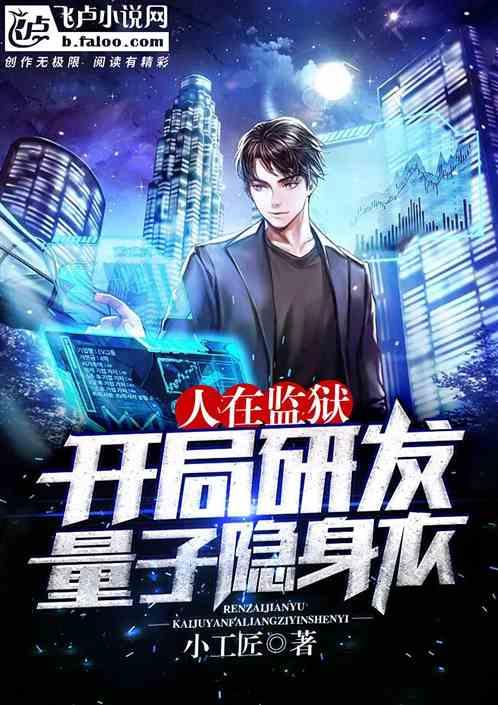 人在监狱:开局研发量子隐身衣封面