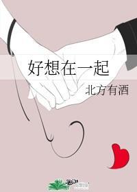 好想在一起封面