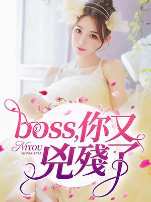 boss，你又凶残了封面