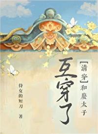 和废太子互穿了（清穿）封面