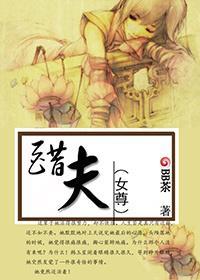 醋夫封面
