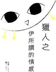 [猎人]伊所谓的情感封面