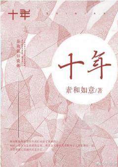 十年封面