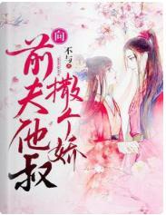 向前夫他叔撒个娇封面