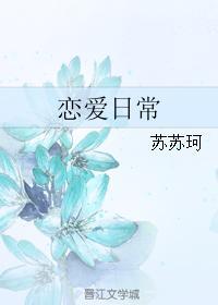 恋爱日常封面