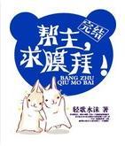 帮主，求膜拜！封面