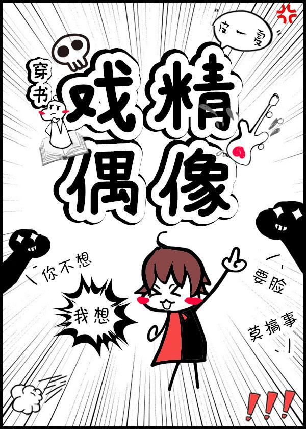 戏精偶像封面