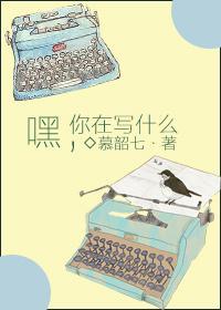嘿，你在写什么封面