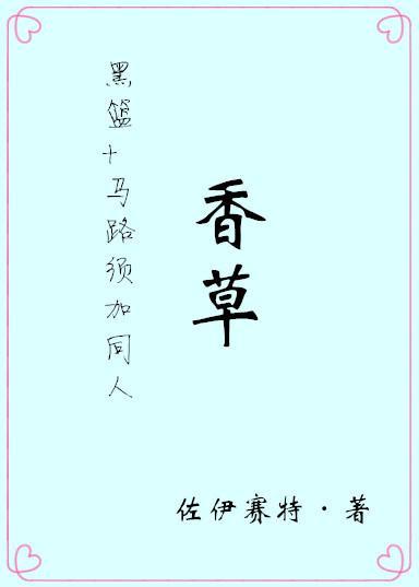 [黑篮 马路须加同人]香草封面