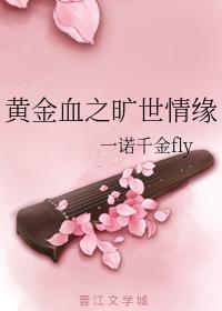 黄金血之旷世情缘封面