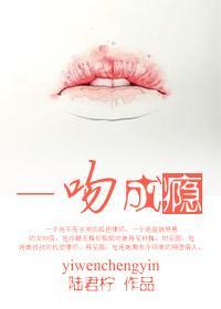 一吻成瘾封面
