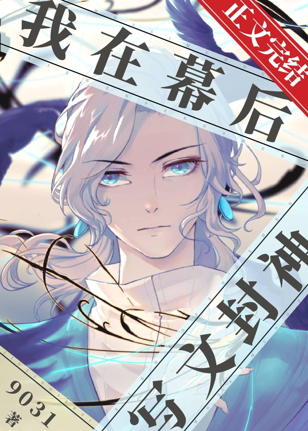 我在幕后写文封神封面