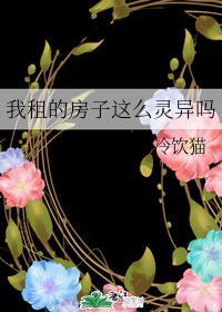 我租的房子这么灵异吗封面