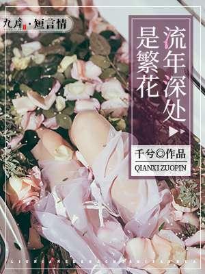 流年深处是繁花封面
