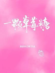 一颗草莓糖封面