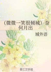 奈何月出封面